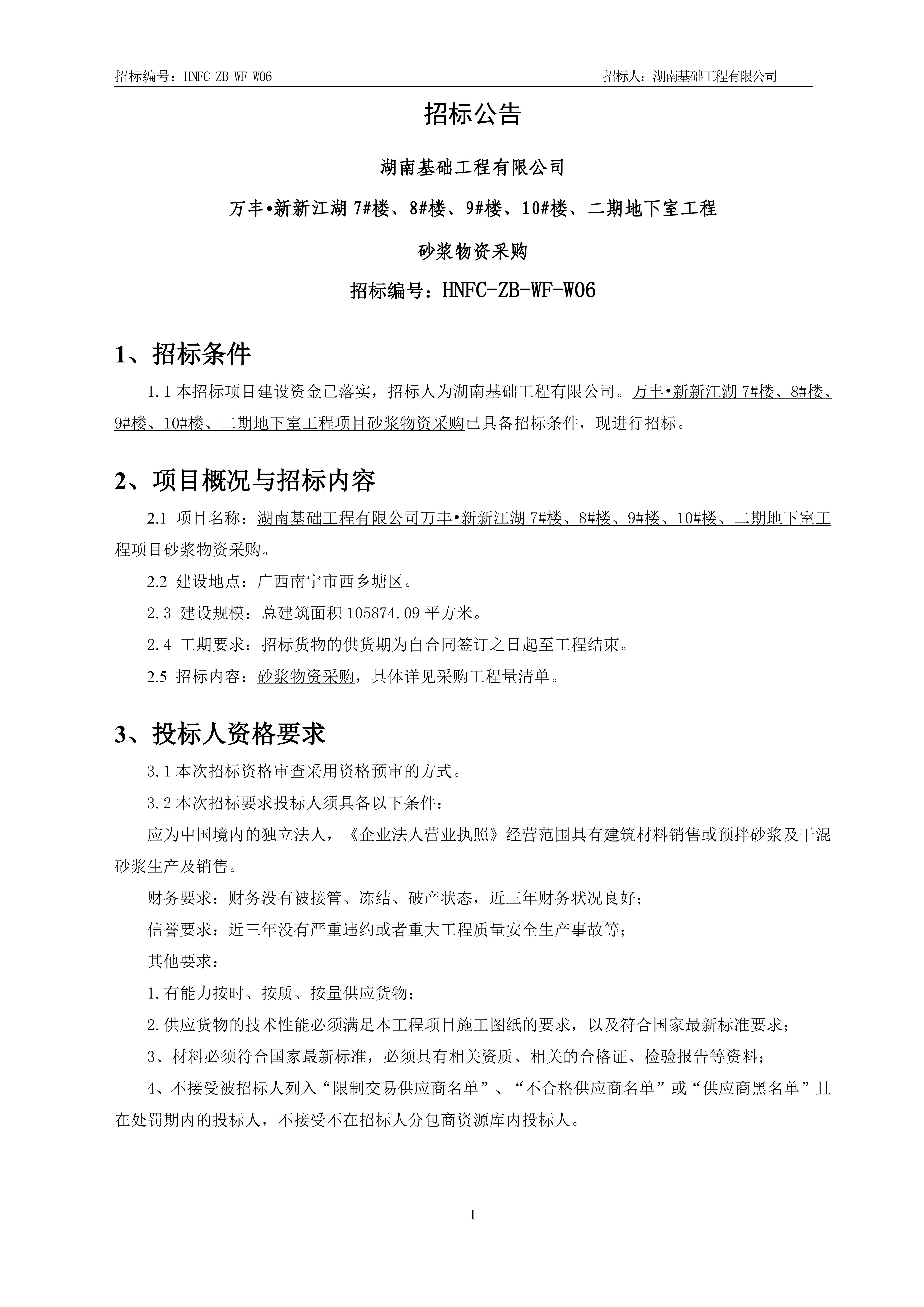 2.招标通告【砂浆】V13_00.jpg